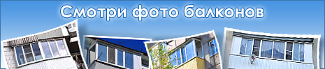 Остекление балконов | Нижневартовск